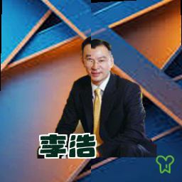 李浩